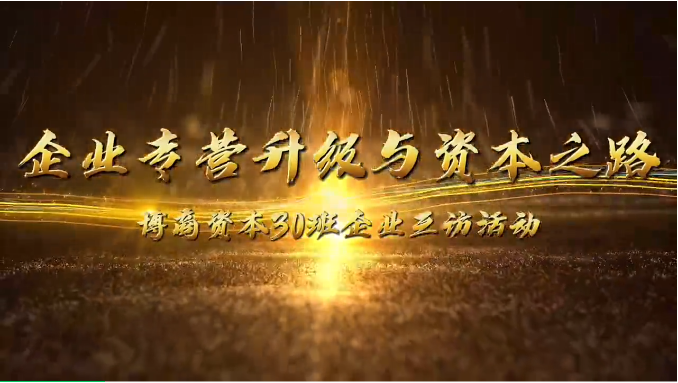 企業(yè)互訪|攜手前行，共探企業(yè)轉(zhuǎn)型升級(jí)與資本之路