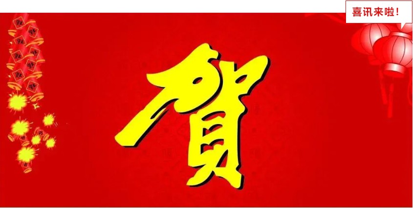 新年喜報(bào)，與您共享