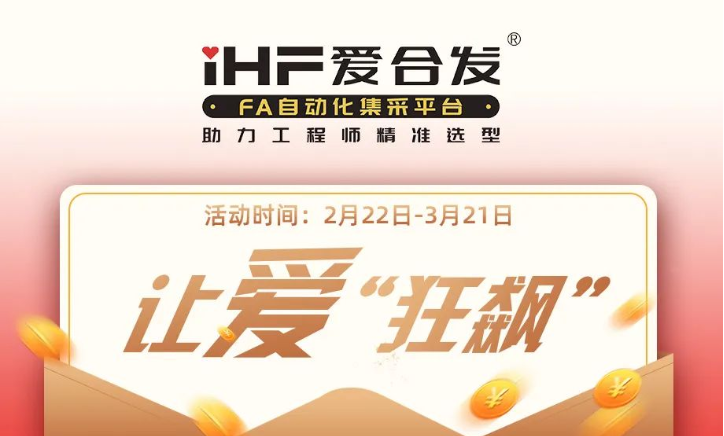 活動倒計時，滿減促銷| iHF愛合發(fā)，讓愛“狂飆”
