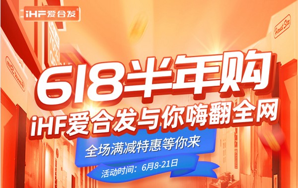 618半年購，iHF愛合發(fā)工業(yè)零件采購平臺與你嗨翻全網(wǎng)！