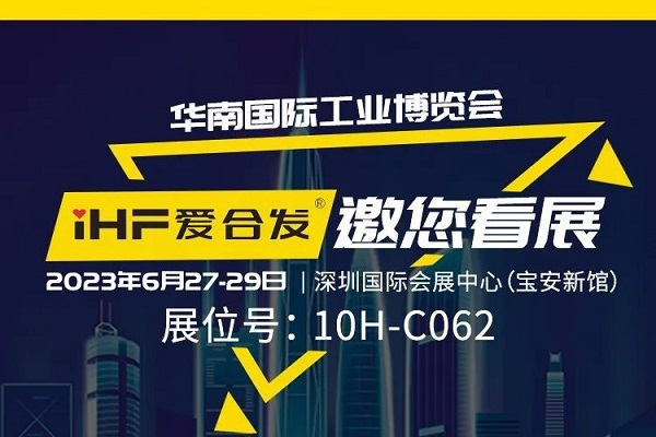 展會邀請 |與光共舞，合發(fā)齒輪與你相約華南國際工業(yè)博覽會!