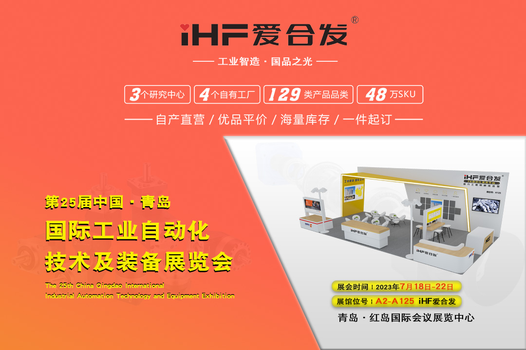 青島IAIE | iHF愛合發(fā)邀您攜手，共謀發(fā)展！