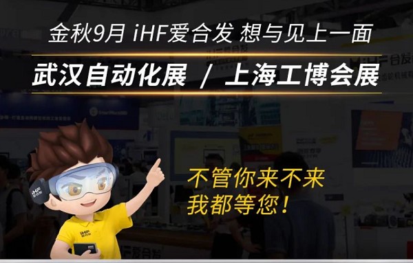 展會(huì)邀請(qǐng)：為見(jiàn)你，愛(ài)合發(fā)即將乘坐高鐵去武漢和上海！