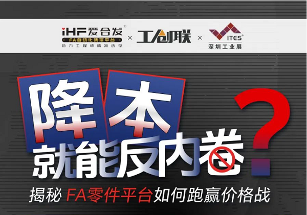 「直播探廠」直擊行業(yè)痛點(diǎn)，F(xiàn)A零件平臺(tái)如何跑贏價(jià)格戰(zhàn)？反內(nèi)卷？