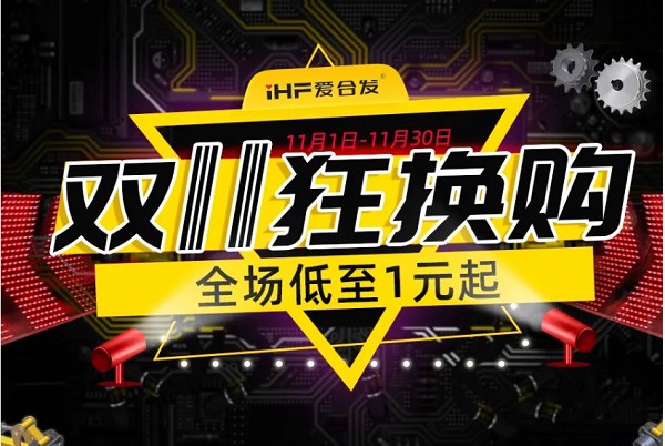 合發(fā)齒輪：雙十一狂換購(gòu)，全場(chǎng)低至1元起！