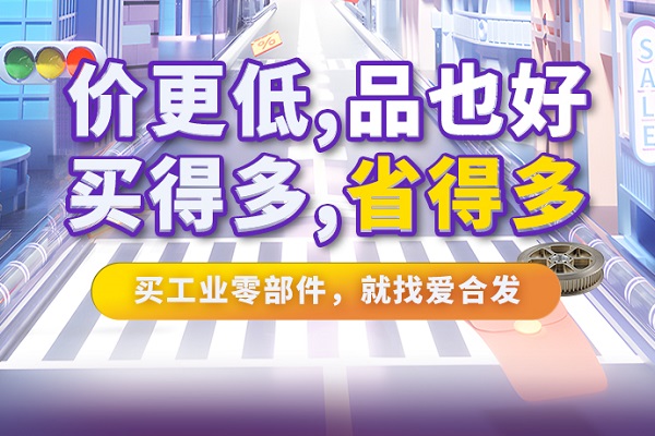 iHF愛(ài)合發(fā)特惠商城全面升級(jí)，快看看里面有什么吸引采購(gòu)！