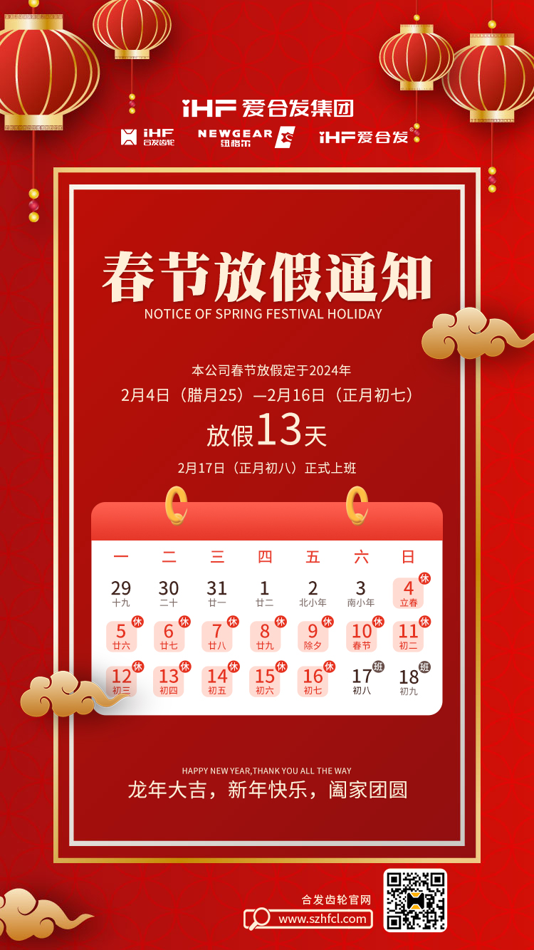 春節(jié)快樂 | 各位總，合發(fā)齒輪春節(jié)通知，請查收！