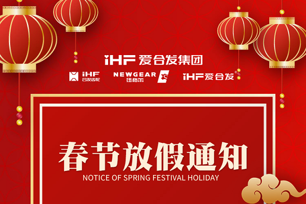 春節(jié)快樂(lè) | 各位總，合發(fā)齒輪春節(jié)通知，請(qǐng)查收！