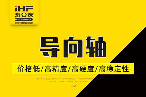 帶你30秒了解導(dǎo)向軸，支持定制！