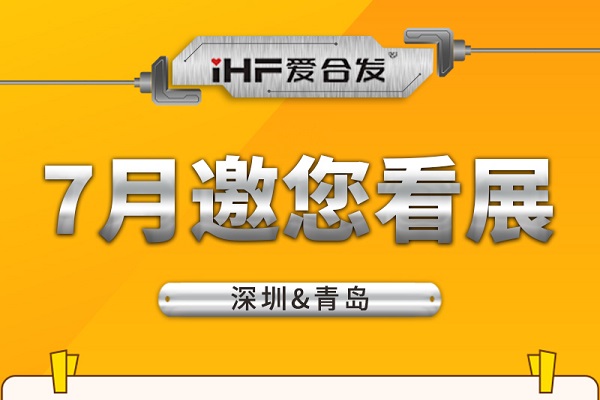 深圳與青島：合發(fā)齒輪7月邀您看展！