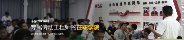 iHF傳動(dòng)課堂 iHF傳動(dòng)課堂