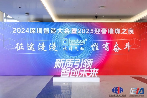 2024深圳智造大會(huì)暨2025年迎新璀璨之夜 2024深圳智造大會(huì)暨2025年迎新璀璨之夜