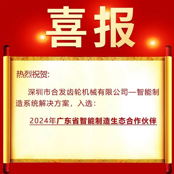 合發(fā)齒輪入選廣東智能制造生態(tài)合作伙伴 合發(fā)齒輪入選廣東智能制造生態(tài)合作伙伴