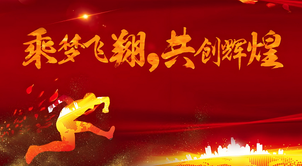 合發(fā)齒輪喬遷及2024年集團(tuán)年會 合發(fā)齒輪喬遷及2024年集團(tuán)年會