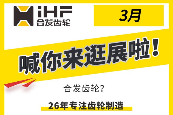 合發(fā)齒輪3月邀您共赴行業(yè)盛會，解鎖傳動新可能！