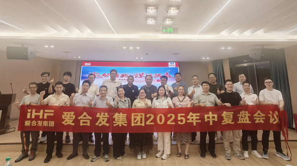 愛合發(fā)集團(tuán)2025年中復(fù)盤會(huì)：錨定目標(biāo)，賦能協(xié)同，決勝下半年